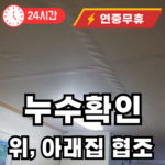 누수 발생시 위 아랫집 협조