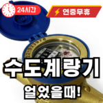 수도계량기 얼었을때 조치법