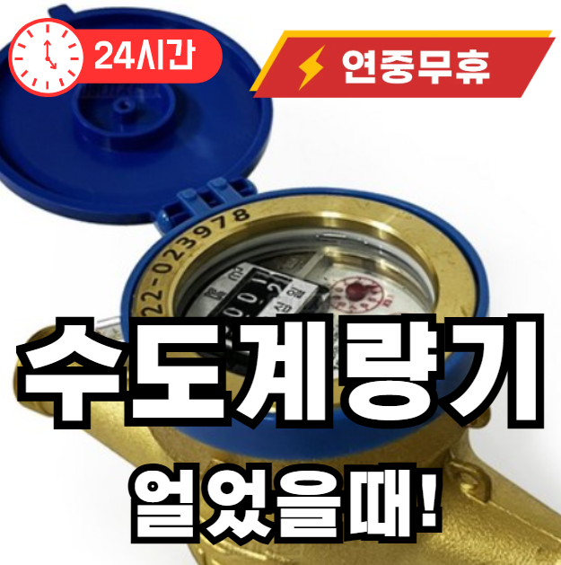 수도계량기 얼었을때 조치법