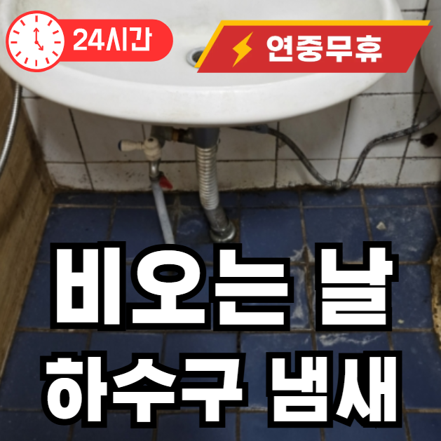 비 오는날 하수구 냄새 잡는법