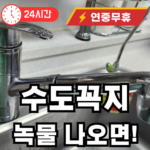 수도꼭지 녹물이 나오면