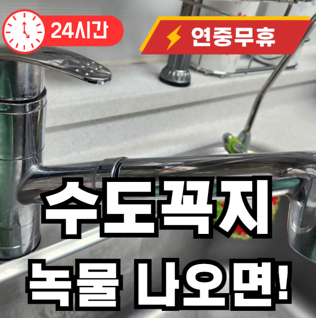 수도꼭지 녹물이 나오면