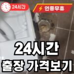 24시간 출장 설비업체 가격
