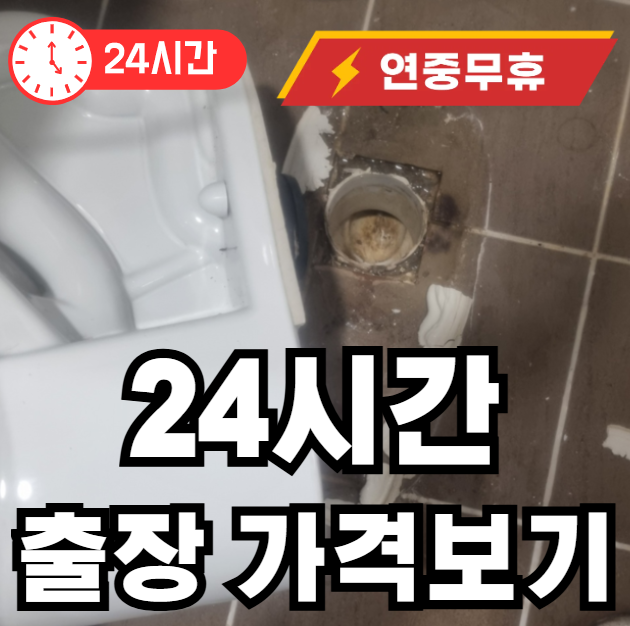 24시간 출장 설비업체 가격