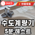 수도계량기 5분 테스트 하는 법