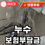 누수 발생할 경우 보험 부담금 정리