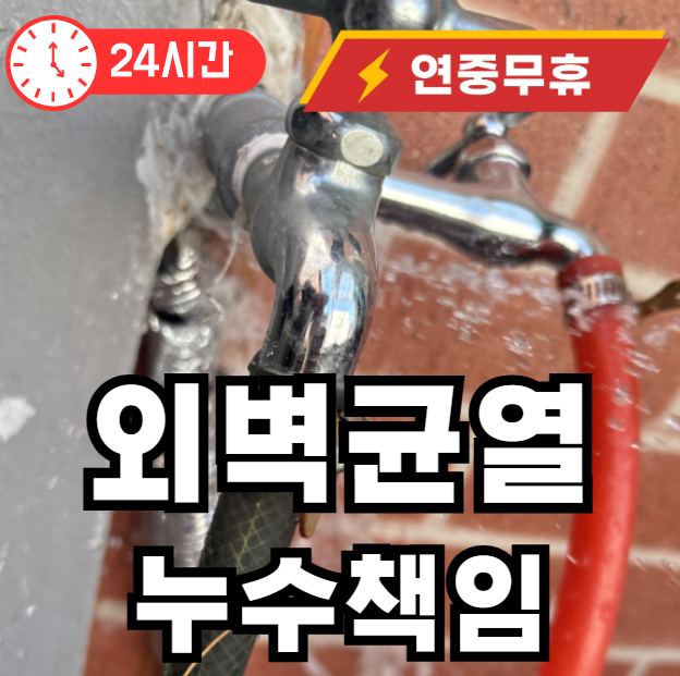 외벽균열 누수책임 판정하기