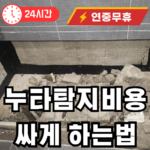 누수탐지 비용 싸게 하는법