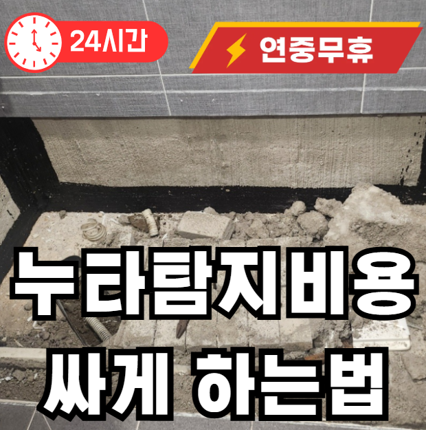누수탐지 비용 싸게 하는법
