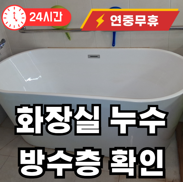 화장실 누수 방수층 확인 하는법