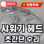 샤워기 헤드 물샐때 해결 방법