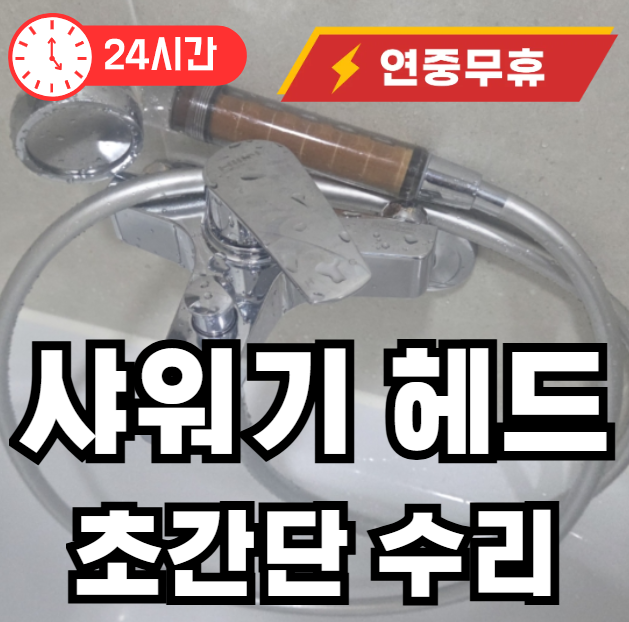 샤워기 헤드 물샐때 해결 방법