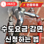 수도요금 감면 신청하는 법