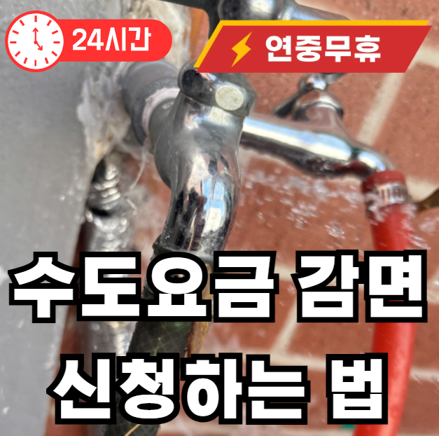 수도요금 감면 신청하는 법