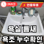 욕실 틈새 누수 실리콘 문제