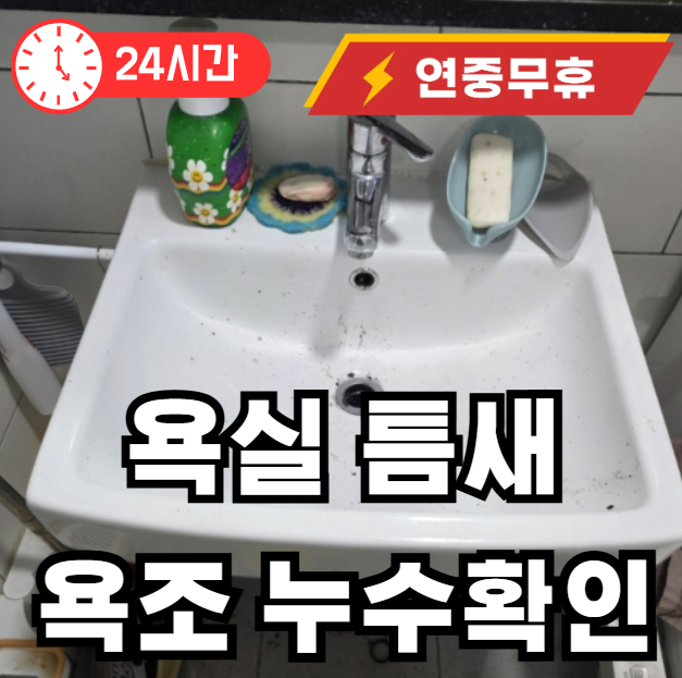 욕실 틈새 누수 실리콘 문제