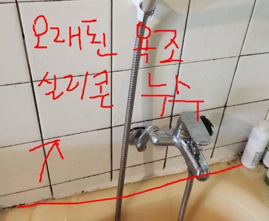 오래된 욕조 실리콘 누수