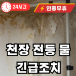 천장 전등 물 떨어질 때 긴급 조치