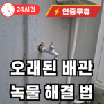 오래된 배관에서 녹몰 나올때