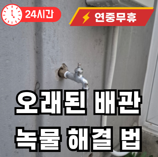 오래된 배관에서 녹몰 나올때