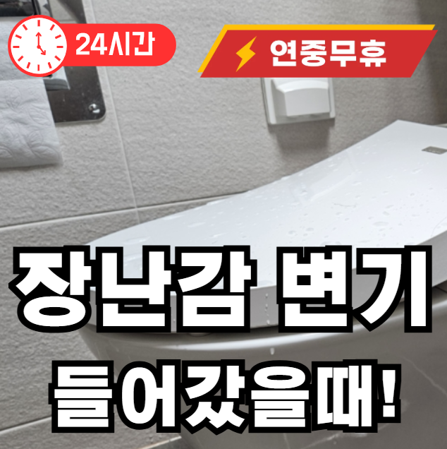 장난감이 변기 들어갔을때 빼내는 법