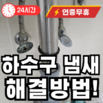 하수구 냄새 올라옴
