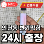 인헌동 변기막힘 출장
