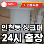 인헌동 싱크대 막힘 수리