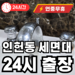 인헌동 세면대 출장업체