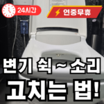 변기소리 고치는 법