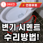 변기 시멘트 파손히 출장