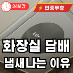 화장실 담배냄새 나는 이유