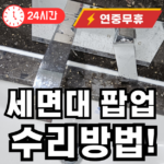 세면대 팝업 고장시 출장