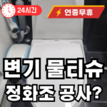물티슈 정화조 공사 큰돈 날리는 이유
