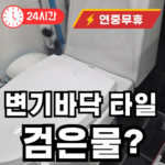 변기 바닥에서 검은물이 나온다면
