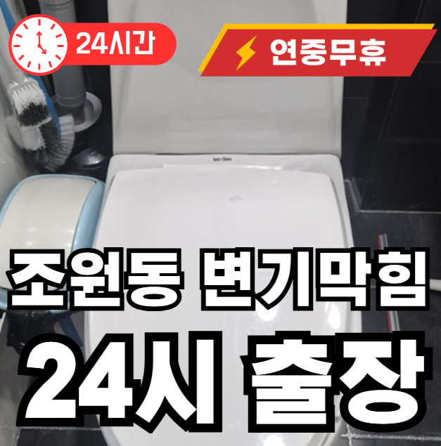 조원동 변기막힘 출장