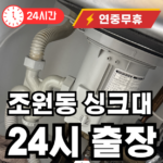 조원동 싱크대 막힘 출장