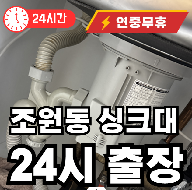 조원동 싱크대 막힘 출장
