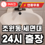 조원동 세면대 출장