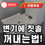 변기에 칫솔 빠졌을때 꺼내는 방법