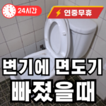 변기에 면도기 빠졌을 때 막히는곳