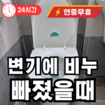 변기에 비누 빠졌을때 해결 하는 방법