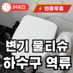 변기 물티슈 막힘시 해결 방법