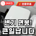 변기에 물건을 버리면 안됩니다