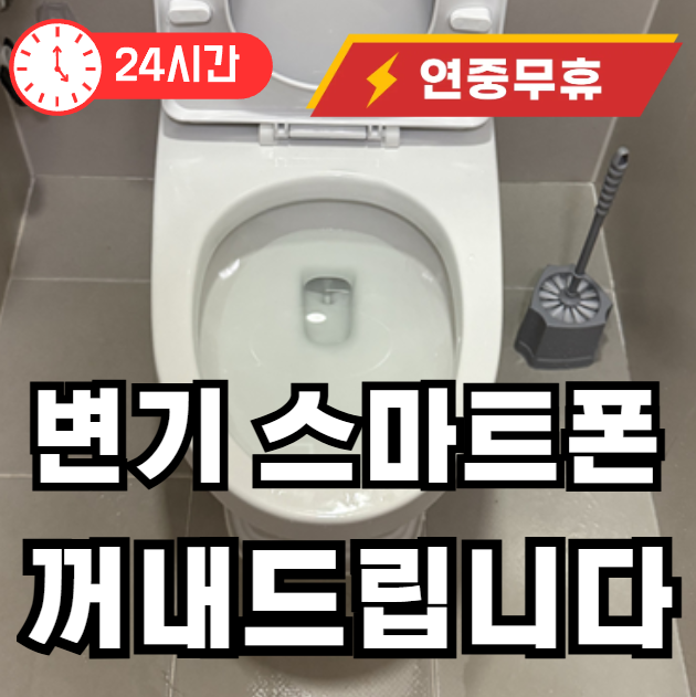 변기 스마트폰 걸릴 경우