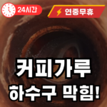 커피 가루로 인한 하수구 막힘