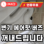 변기에 빠진 에어팟 버즈 작은 물건들 빼내 드립니다