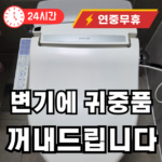 변기에 빠진 귀중품 꺼내드립니다