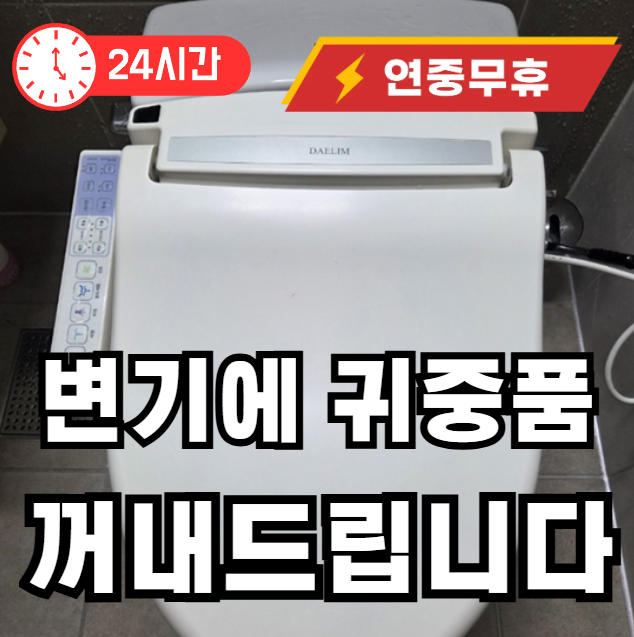 변기에 빠진 귀중품 꺼내드립니다