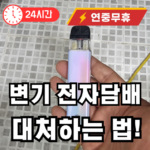 변기에 전자담배 빠졌을때 대처하는 방법